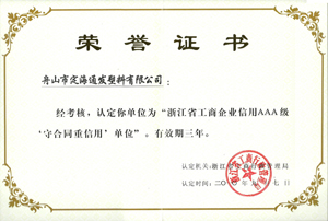 2010年9月7日，我公司被浙江省工商行政管理局认定为“浙江省工商企业信用AAA级守合同重信单位.jpg